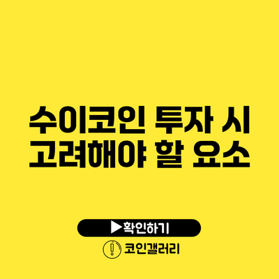 수이코인 투자 시 고려해야 할 요소