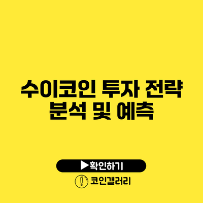 수이코인 투자: 전략 분석 및 예측