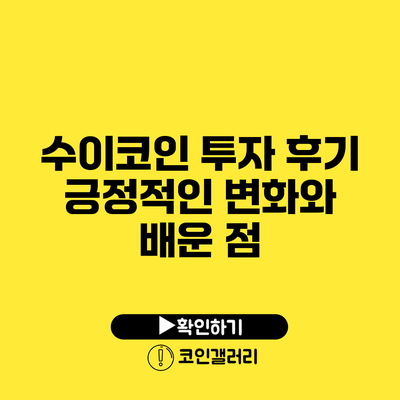 수이코인 투자 후기: 긍정적인 변화와 배운 점