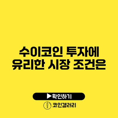 수이코인 투자에 유리한 시장 조건은?