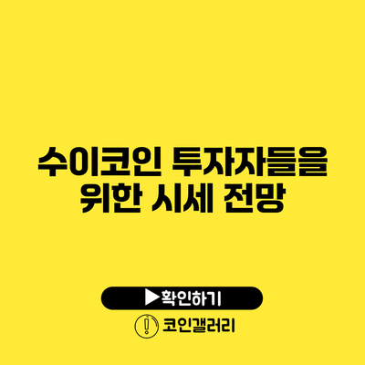 수이코인 투자자들을 위한 시세 전망