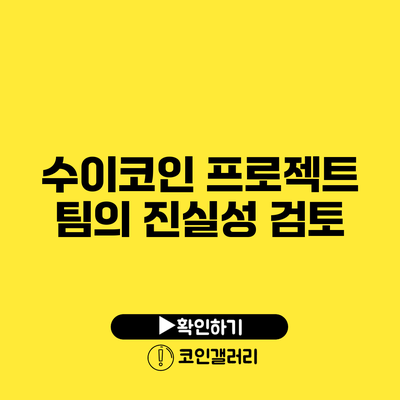 수이코인 프로젝트 팀의 진실성 검토