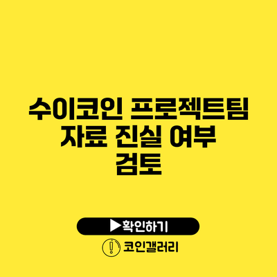 수이코인 프로젝트팀 자료 진실 여부 검토