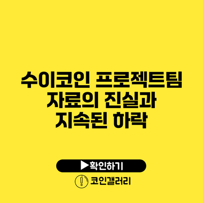 수이코인: 프로젝트팀 자료의 진실과 지속된 하락