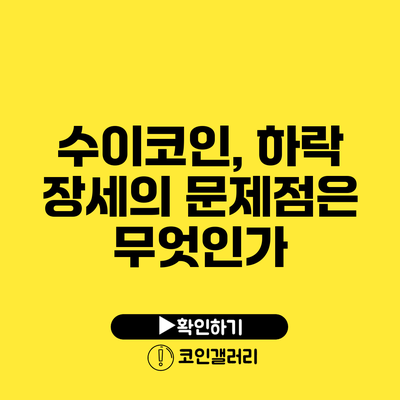수이코인, 하락 장세의 문제점은 무엇인가?
