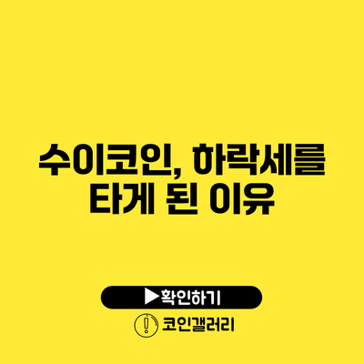 수이코인, 하락세를 타게 된 이유?