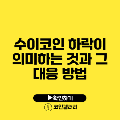 수이코인 하락이 의미하는 것과 그 대응 방법