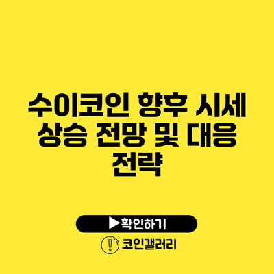 수이코인: 향후 시세 상승 전망 및 대응 전략