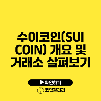수이코인(SUI COIN) 개요 및 거래소 살펴보기