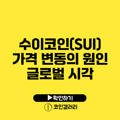수이코인(SUI) 가격 변동의 원인: 글로벌 시각