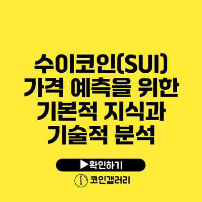 수이코인(SUI) 가격 예측을 위한 기본적 지식과 기술적 분석