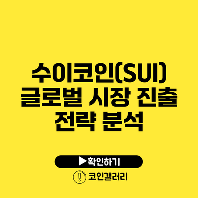 수이코인(SUI) 글로벌 시장 진출 전략 분석