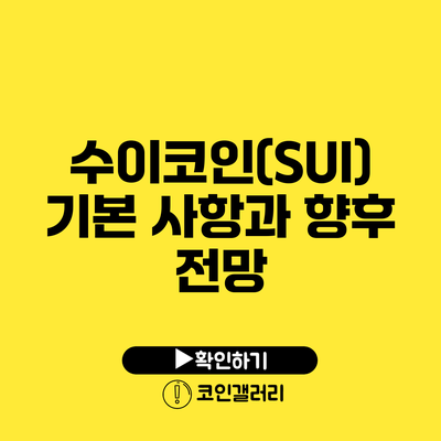 수이코인(SUI) 기본 사항과 향후 전망