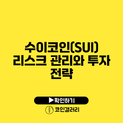 수이코인(SUI): 리스크 관리와 투자 전략