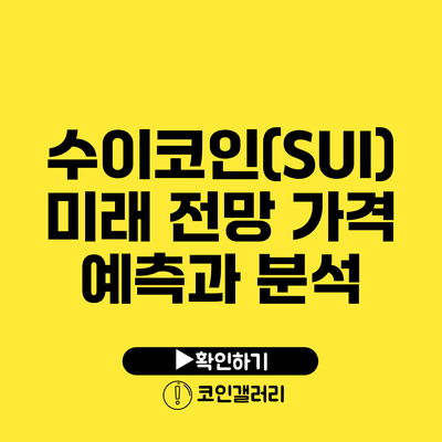 수이코인(SUI) 미래 전망: 가격 예측과 분석