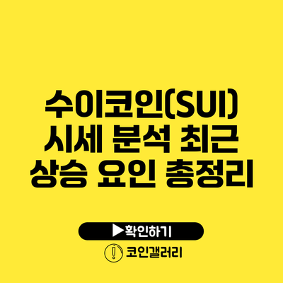수이코인(SUI) 시세 분석: 최근 상승 요인 총정리
