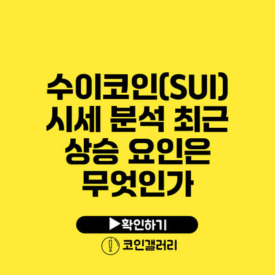 수이코인(SUI) 시세 분석: 최근 상승 요인은 무엇인가?