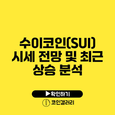 수이코인(SUI) 시세 전망 및 최근 상승 분석