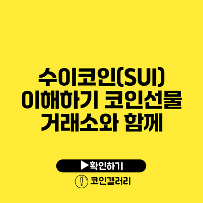 수이코인(SUI) 이해하기: 코인선물 거래소와 함께
