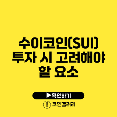 수이코인(SUI) 투자 시 고려해야 할 요소