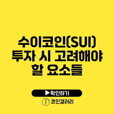 수이코인(SUI) 투자 시 고려해야 할 요소들