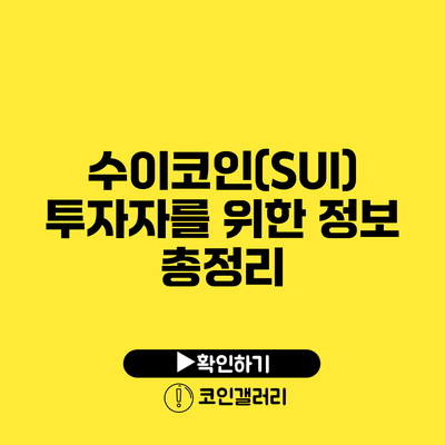 수이코인(SUI) 투자자를 위한 정보 총정리