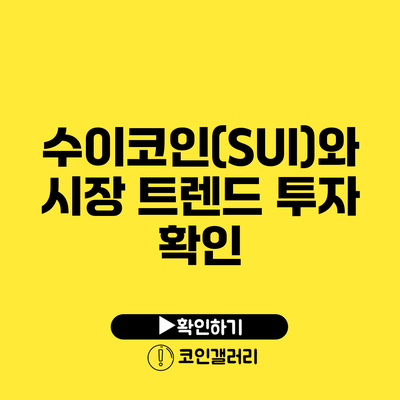 수이코인(SUI)와 시장 트렌드: 투자 확인