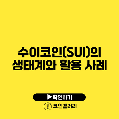 수이코인(SUI)의 생태계와 활용 사례