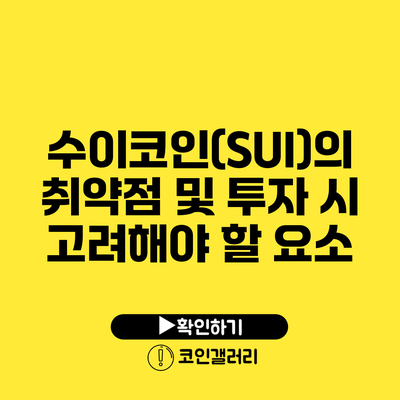 수이코인(SUI)의 취약점 및 투자 시 고려해야 할 요소