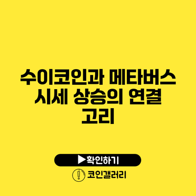 수이코인과 메타버스: 시세 상승의 연결 고리