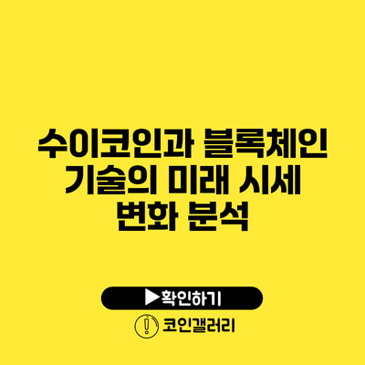 수이코인과 블록체인 기술의 미래: 시세 변화 분석