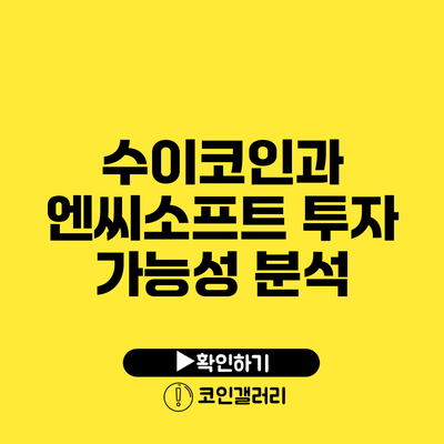 수이코인과 엔씨소프트: 투자 가능성 분석
