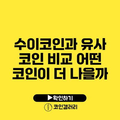 수이코인과 유사 코인 비교: 어떤 코인이 더 나을까?