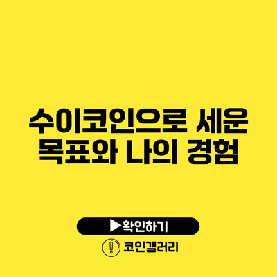 수이코인으로 세운 목표와 나의 경험