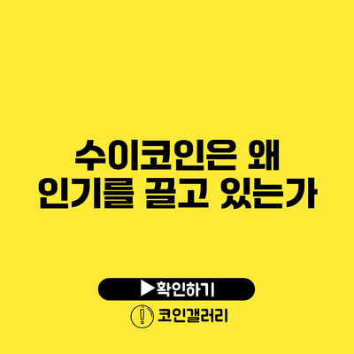 수이코인은 왜 인기를 끌고 있는가?