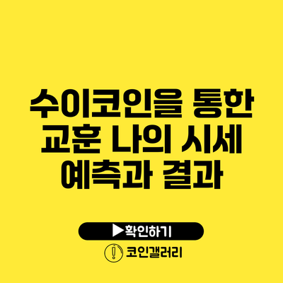 수이코인을 통한 교훈: 나의 시세 예측과 결과