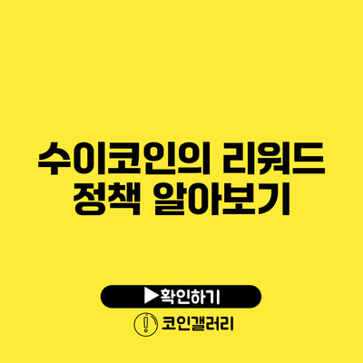 수이코인의 리워드 정책 알아보기