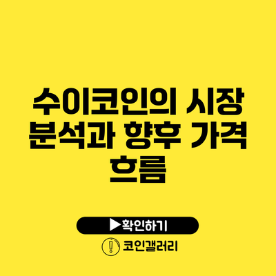 수이코인의 시장 분석과 향후 가격 흐름