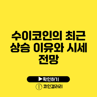 수이코인의 최근 상승 이유와 시세 전망