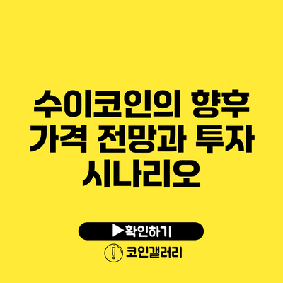 수이코인의 향후 가격 전망과 투자 시나리오