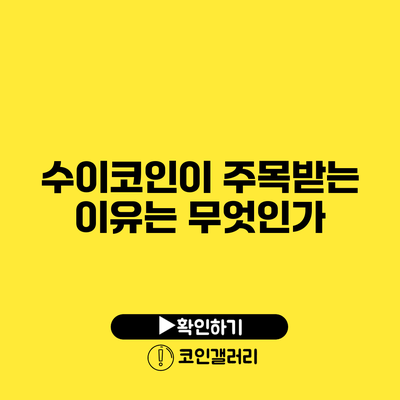 수이코인이 주목받는 이유는 무엇인가?
