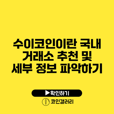 수이코인이란?: 국내 거래소 추천 및 세부 정보 파악하기