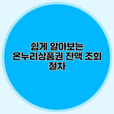쉽게 알아보는 온누리상품권 잔액 조회 절차