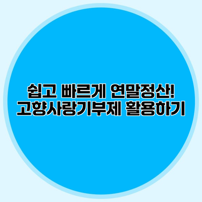 쉽고 빠르게 연말정산! 고향사랑기부제 활용하기