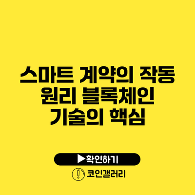 스마트 계약의 작동 원리: 블록체인 기술의 핵심