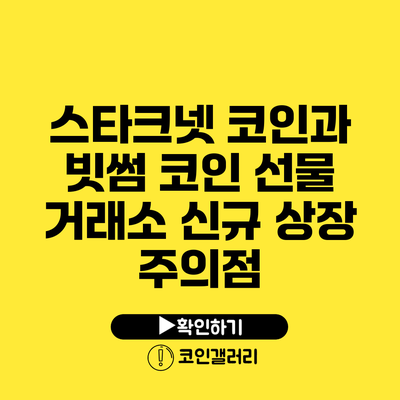 스타크넷 코인과 빗썸 코인 선물 거래소 신규 상장 주의점