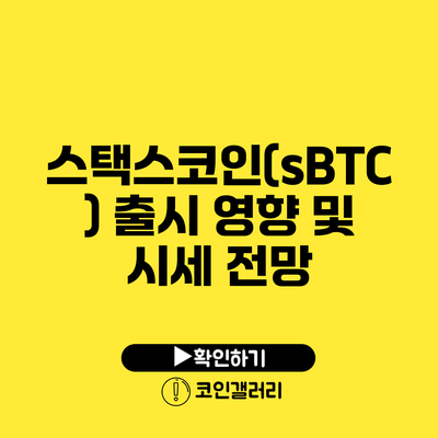 스택스코인(sBTC) 출시 영향 및 시세 전망