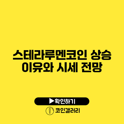 스테라루멘코인 상승 이유와 시세 전망