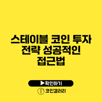 스테이블 코인 투자 전략: 성공적인 접근법