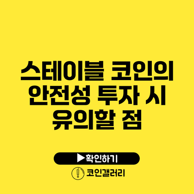 스테이블 코인의 안전성: 투자 시 유의할 점